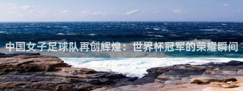 美国世界杯：中国女子足球队再创辉煌：世界杯冠军的荣耀瞬间