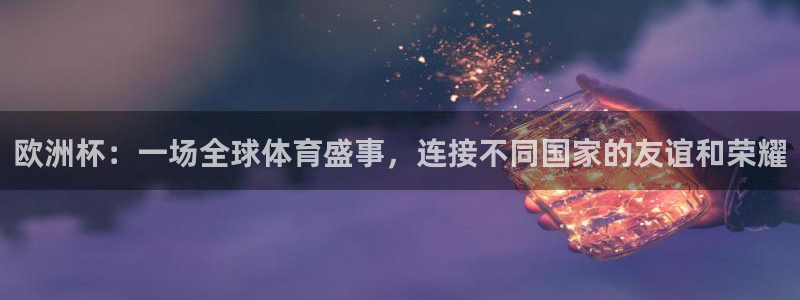 2026年足球世界杯赛程时间表：欧洲杯：一场全球体育盛事，连接不同国家的友谊和荣耀
