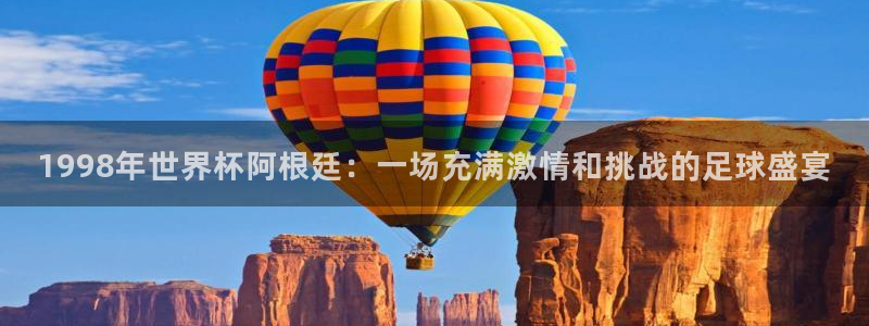 世界杯直播平台：1998年世界杯阿根廷：一场充满激情和挑战的足球盛宴
