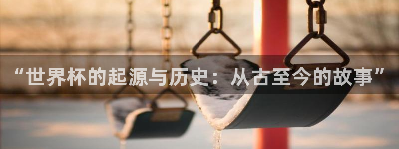 法国杯2026赛程表：“世界杯的起源与历史：从古至今的故事”