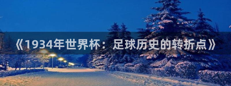 世界杯预选赛直播:《1934年世界杯:足球历史的转折点》
