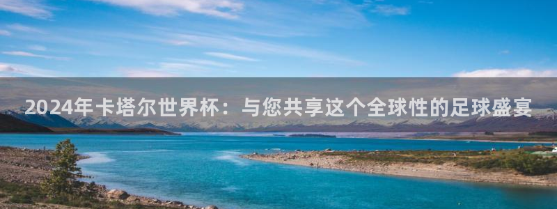 2026世界杯赛程时间表最新：2024年卡塔尔世界杯：与您共享这个全球性的足球盛宴