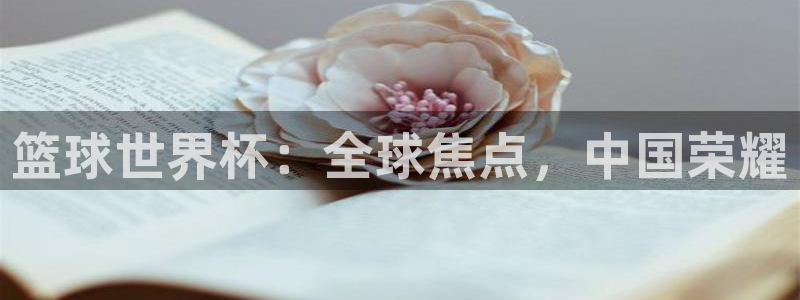 2026年世界杯直播平台：篮球世界杯：全球焦点，中国荣耀