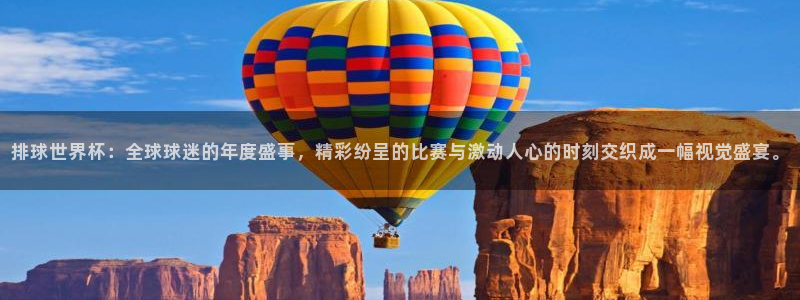世界杯球赛：排球世界杯：全球球迷的年度盛事，精彩纷呈的比赛与激动人心的时刻交织成一幅视觉盛宴。