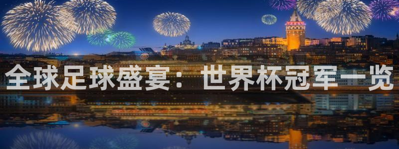 世界杯欧洲预选赛赛程：全球足球盛宴：世界杯冠军一览