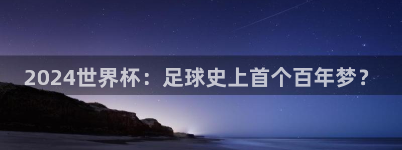 2026 世界杯：2024世界杯：足球史上首个百年梦？
